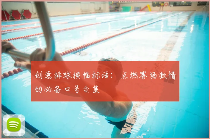 创意排球横幅标语:点燃赛场激情的必备口号合集