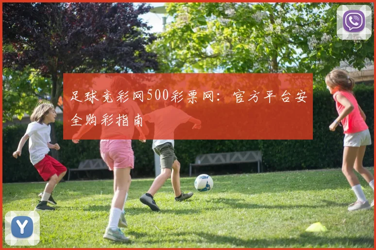 足球竞彩网500彩票网:官方平台安全购彩指南