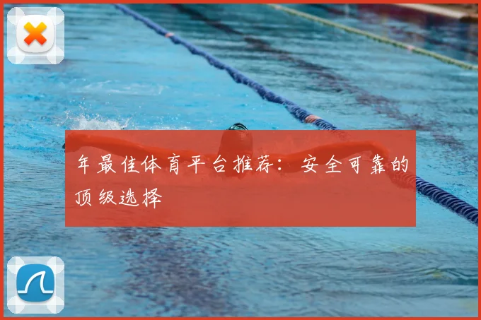 年最佳体育平台推荐：安全可靠的顶级选择