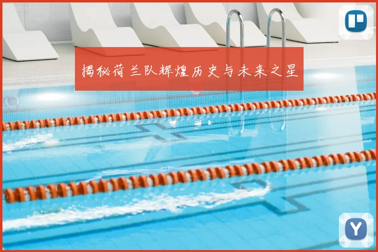 揭秘荷兰队辉煌历史与未来之星