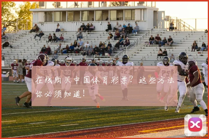在线购买中国体育彩票？这些方法你必须知道！