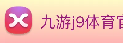 九游j9体育官网，九游j9体育app，九游j9体育下载 logo